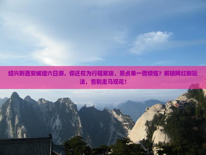 绍兴到西安城墙六日游