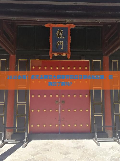 冬天去西安大唐芙蓉园五日游