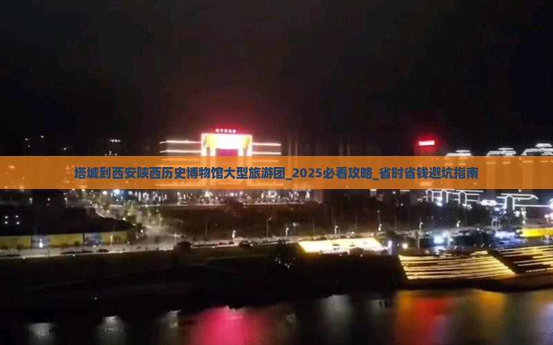 塔城到西安陕西历史博物馆大型旅游团