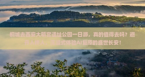 桐城去西安大明宫国家遗址公园一日游