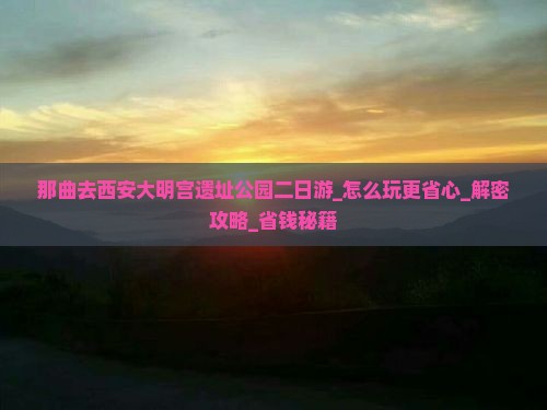 那曲去西安大明宫国家遗址公园二日游