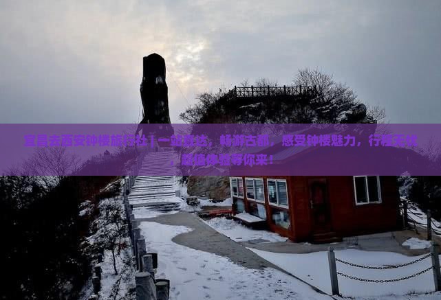 宜昌去西安钟楼旅行社