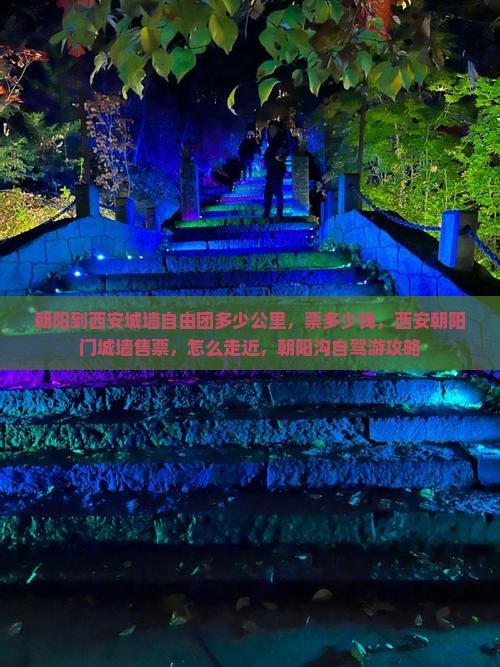 朝阳到西安城墙自由团