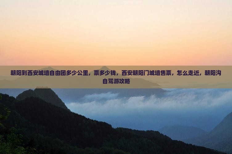朝阳到西安城墙自由团