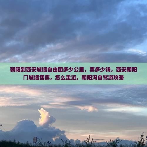 朝阳到西安城墙自由团