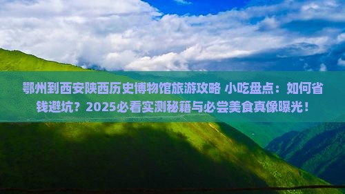 鄂州到西安陕西历史博物馆旅游小吃