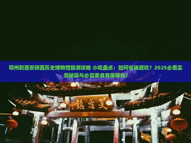 鄂州到西安陕西历史博物馆旅游小吃