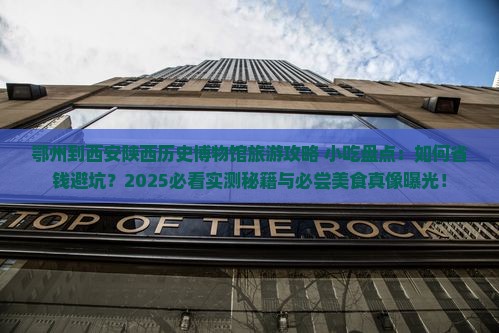 鄂州到西安陕西历史博物馆旅游小吃