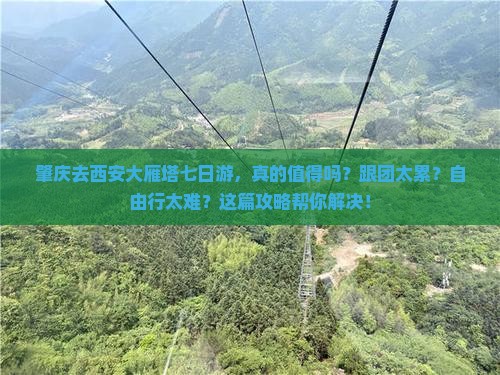 肇庆去西安大雁塔七日游