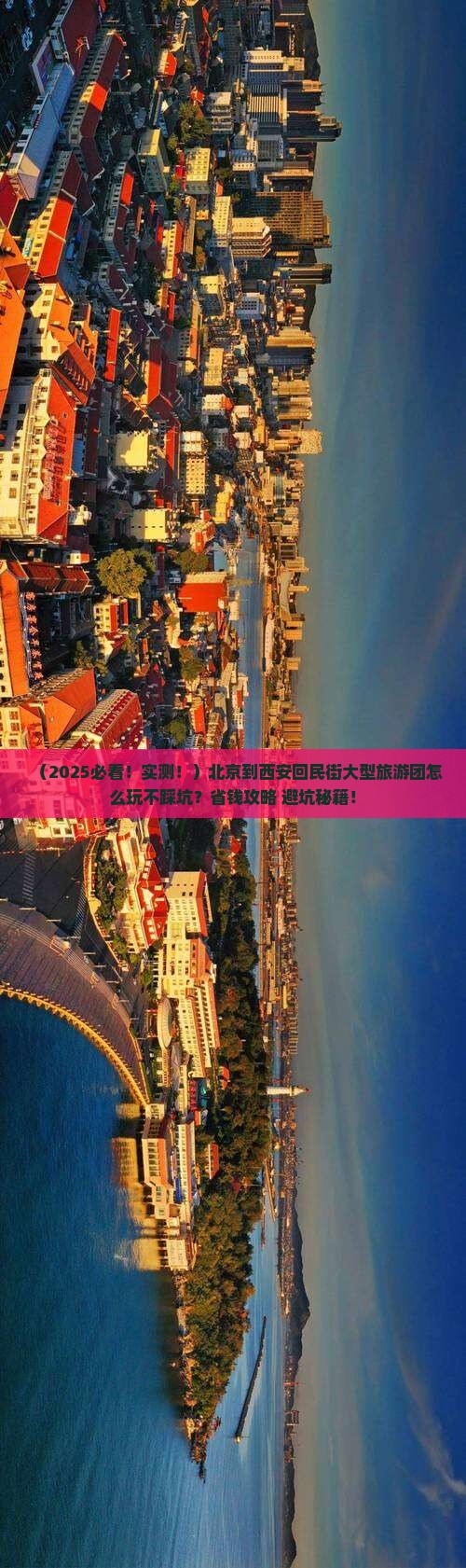 北京到西安回民街大型旅游团