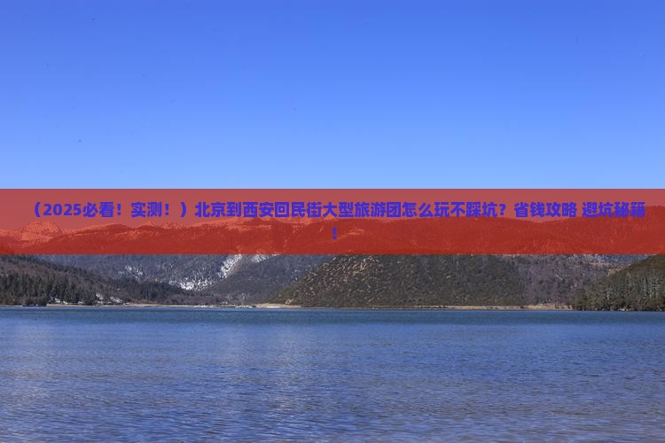 北京到西安回民街大型旅游团
