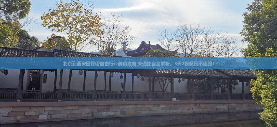北京到西安回民街自由行