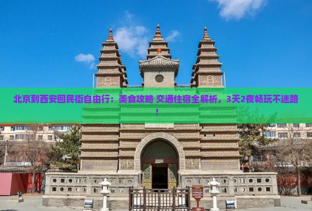 北京到西安回民街自由行