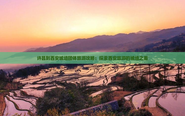许昌到西安城墙团体旅游