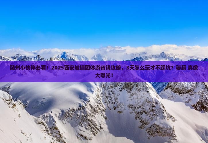 随州到西安城墙团体旅游