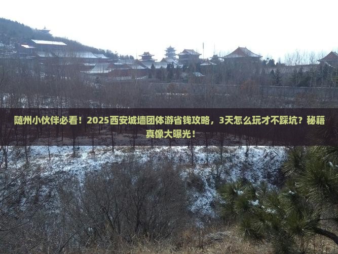 随州到西安城墙团体旅游