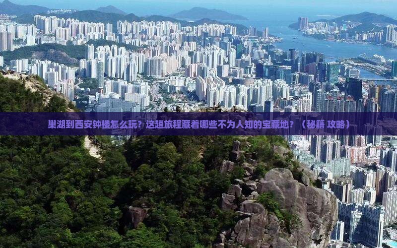 巢湖到西安钟楼哪里玩