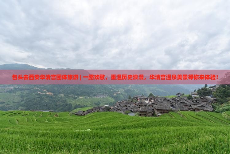 包头去西安华清宫团体旅游