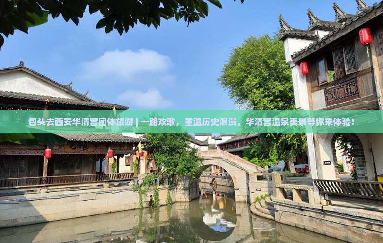 包头去西安华清宫团体旅游