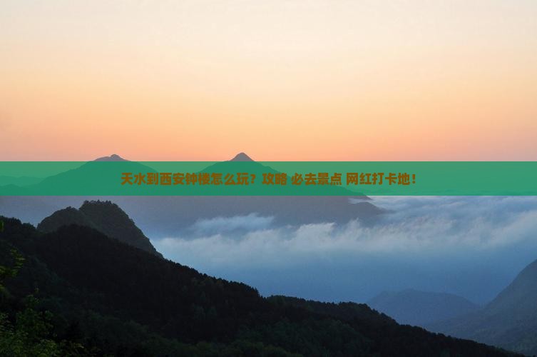 天水到西安钟楼旅游