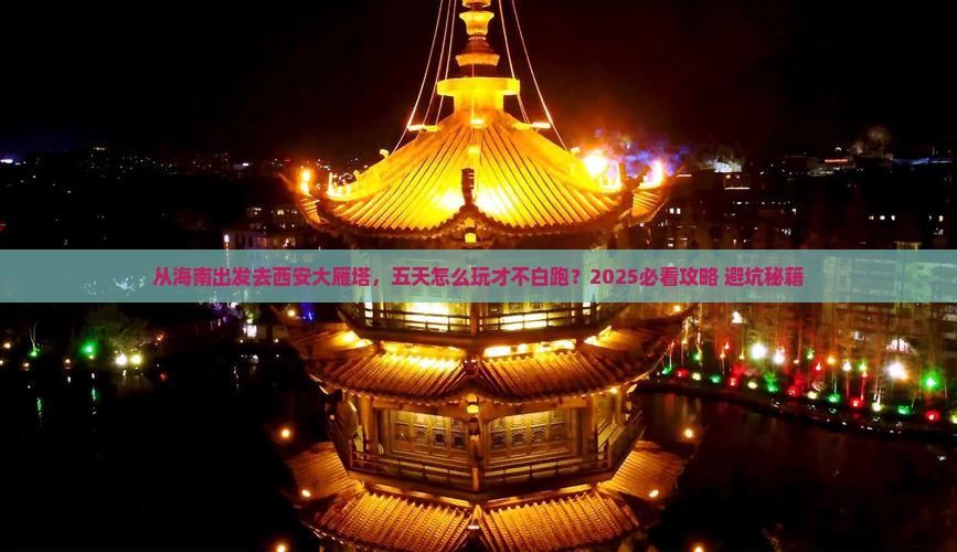 海南去西安大雁塔五日游