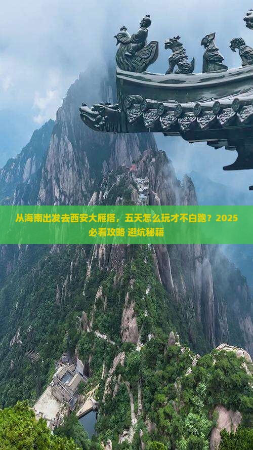 海南去西安大雁塔五日游
