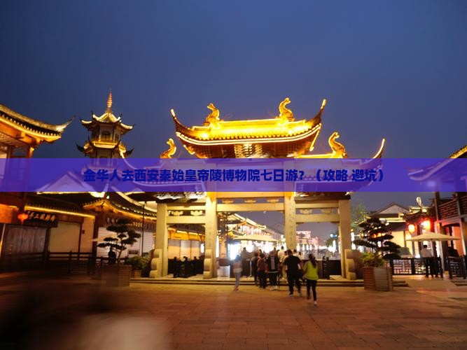 金华去西安秦始皇帝陵博物院七日游