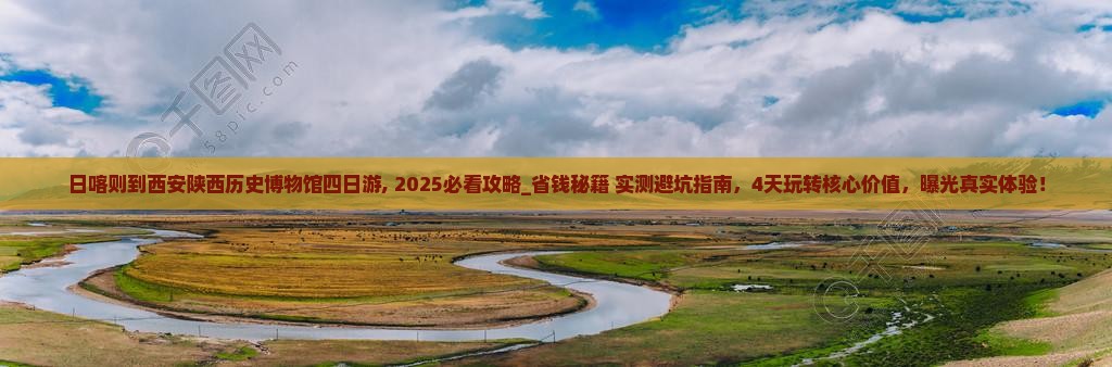 日喀则到西安陕西历史博物馆四日游