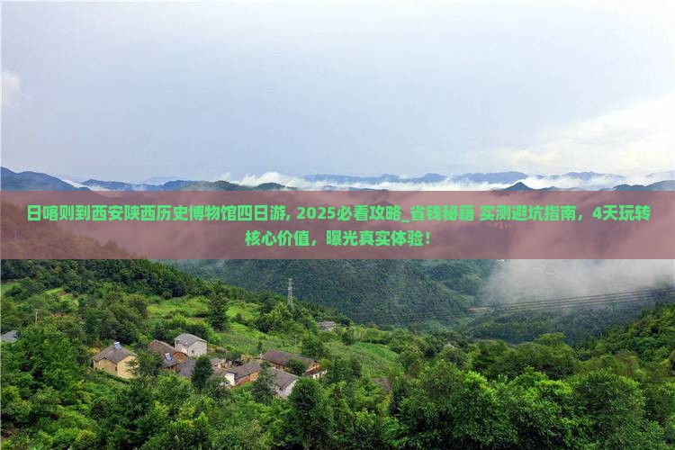 日喀则到西安陕西历史博物馆四日游