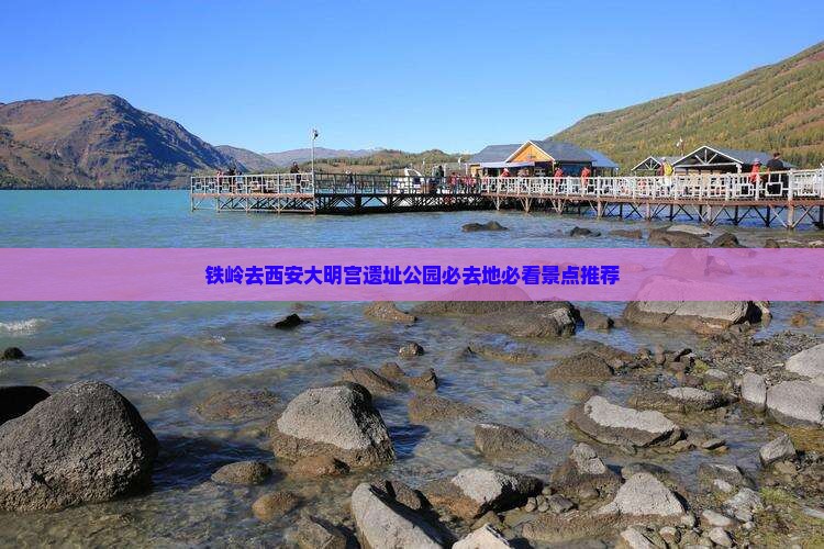 铁岭去西安大明宫国家遗址公园必去地