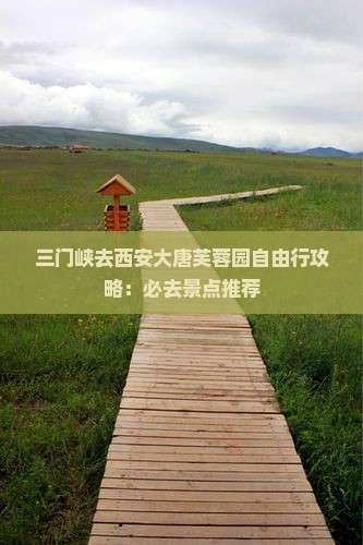 三门峡去西安大唐芙蓉园必去地