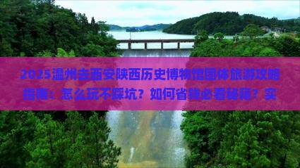 温州去西安陕西历史博物馆团体旅游