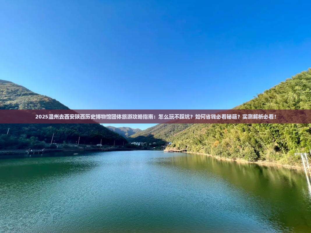 温州去西安陕西历史博物馆团体旅游