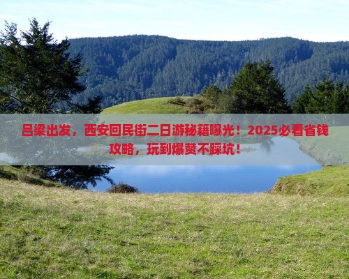 吕梁到西安回民街二日游
