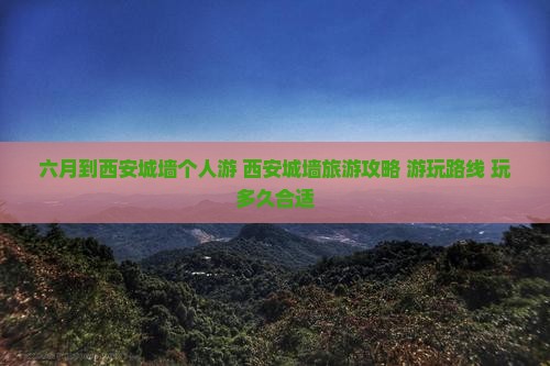 六月到西安城墙个人游