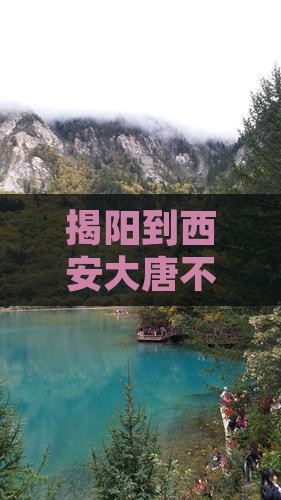揭阳到西安大唐不夜城自由团