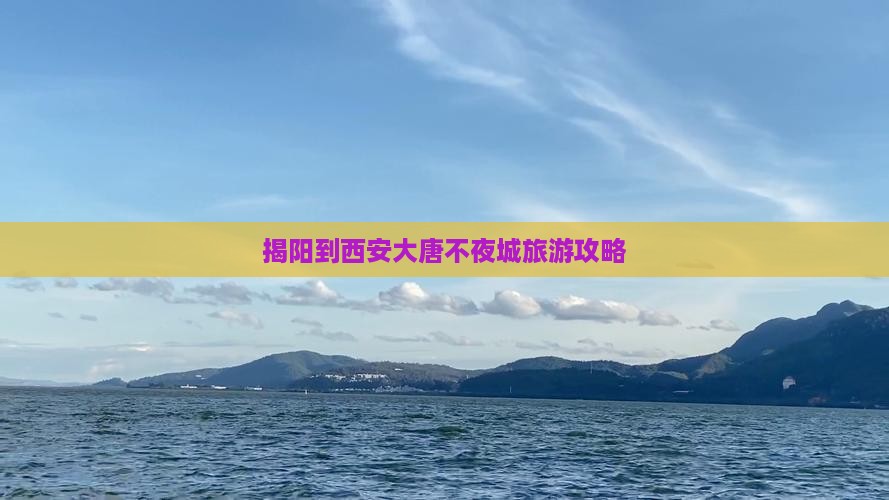 揭阳到西安大唐不夜城自由团