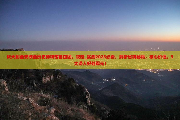 秋天到西安陕西历史博物馆自由团