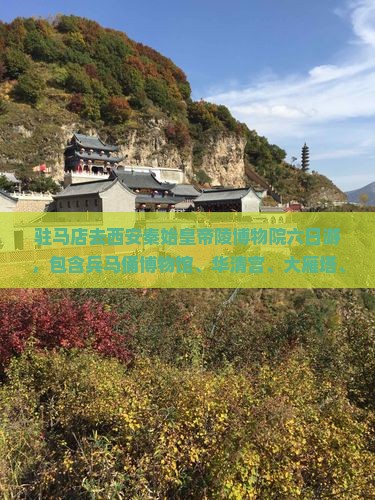 驻马店去西安秦始皇帝陵博物院六日游