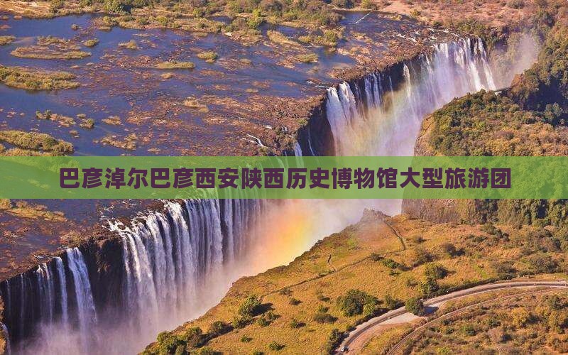 巴彦淖尔去西安陕西历史博物馆大型旅游团