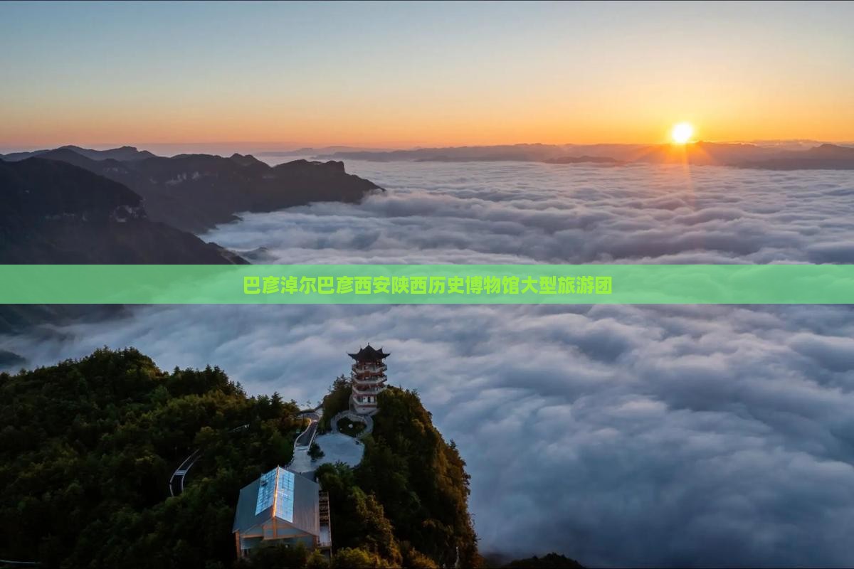 巴彦淖尔去西安陕西历史博物馆大型旅游团