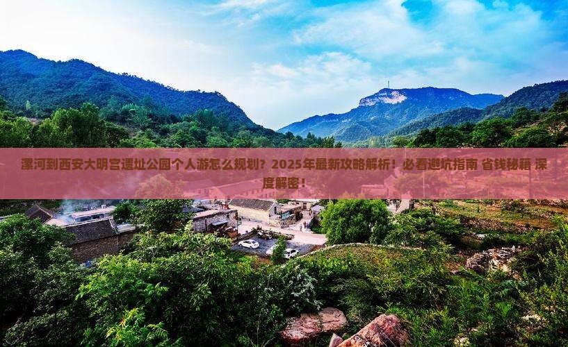 漯河到西安大明宫国家遗址公园个人游