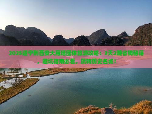 遂宁到西安大雁塔团体旅游