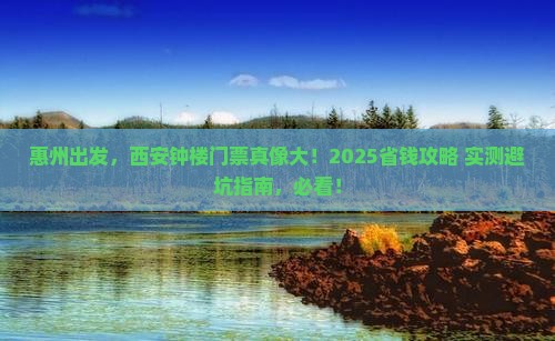 惠州到西安钟楼门票