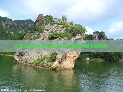 河池去西安大明宫国家遗址公园大型旅游团