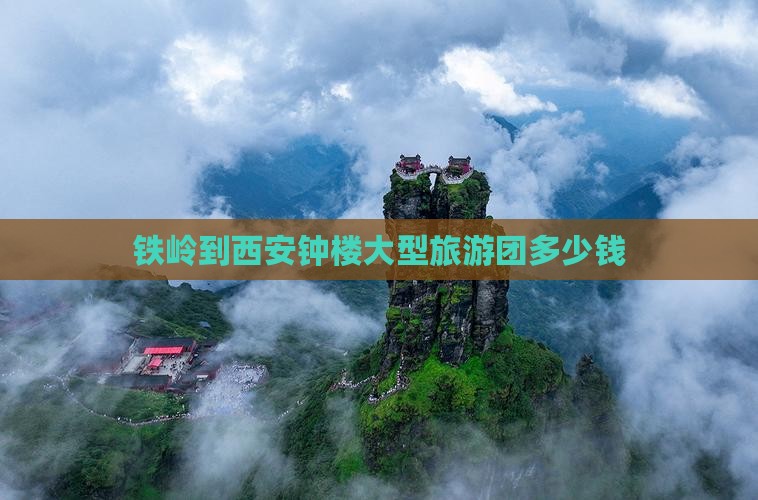 铁岭到西安钟楼大型旅游团