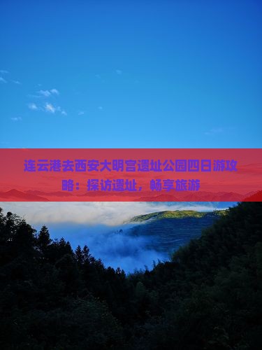 连云港去西安大明宫国家遗址公园四日游