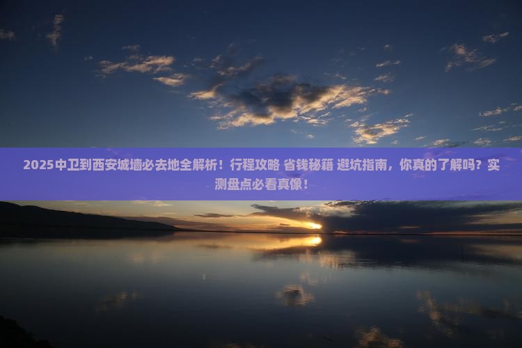 中卫到西安城墙必去地