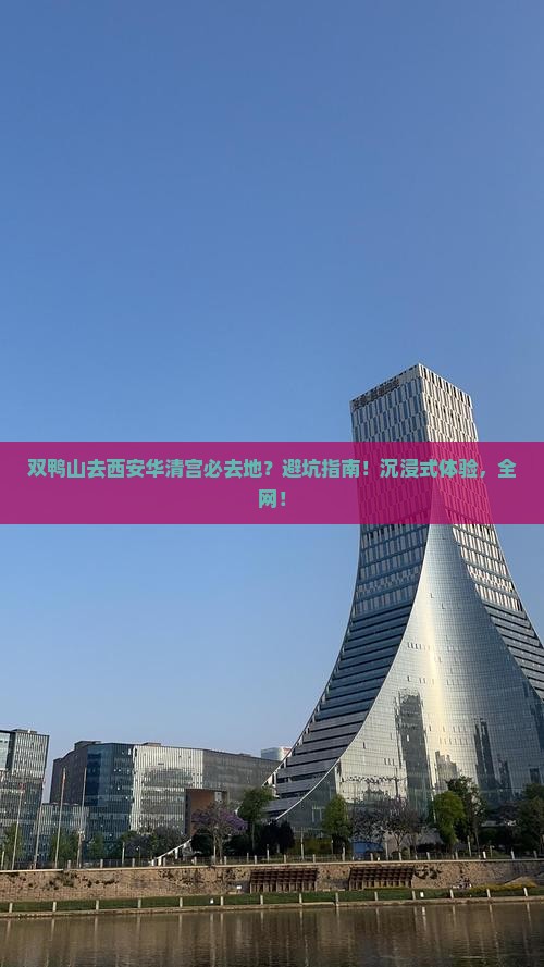 双鸭山去西安华清宫必去地