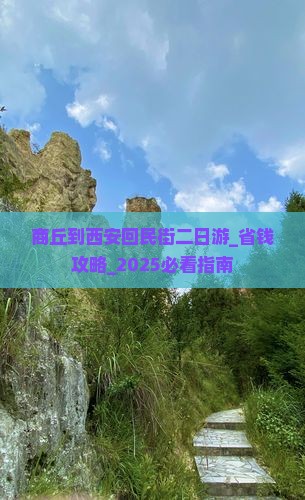 商丘到西安回民街二日游